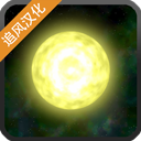 太阳系行星2中文汉化版游戏下载_太阳系行星2中文汉化内置菜单版下载安装v1