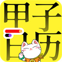甲子日历app手机版